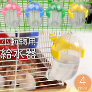 給水器 ウォーターボトル 60ml 小動物用 ハムスター モルモット リス ケージ用 水飲み器 水入れ 固定 取り付け簡単 ペットグッズ