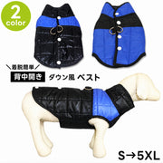 ドックウェア ベスト ダウン風ベスト アウター 上着 防寒 背中開き ボタン 犬服 イヌ いぬ 中型犬 大型犬 小型犬 冬 秋 春 袖なし ジャケット ジャンパー Dカン付き 襟あり あったかい
