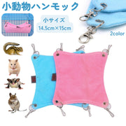 ハンモック 小動物用 ベッド 吊り下げ  ハムスター デグー リス モモンガ ふわふわ 小さい 小動物 ケージ用 正方形 ペット用品 吊るす 短め 揺れる ペットグッズ 四角形 無地 シンプル 小 あったか 通年 春 秋 冬
