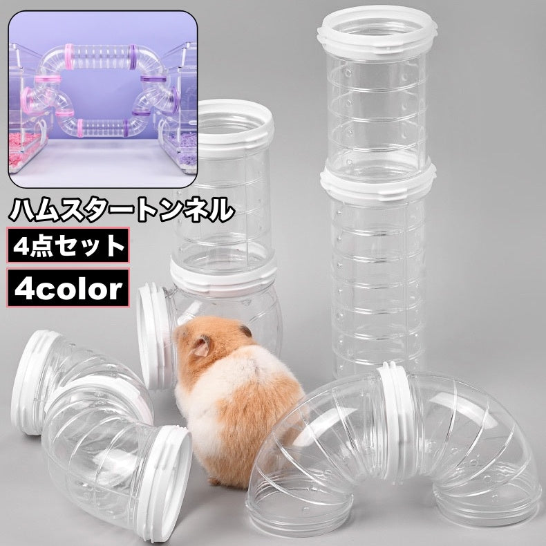 ハムスタートンネル 4点セット 4パーツ ハムスターパイプ ペット用おもちゃ 小動物用おもちゃ アスレチック ジョイント チューブ 連結 組み立て ストレス発散 遊び 運動不足解消 透明 クリア シンプル
