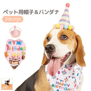 ペット用帽子 ペット用スカーフ 2点セット 犬用 猫用 お誕生日 バースデー Birthday ハット スタイ 写真撮影 お祝い コスプレ かわいい