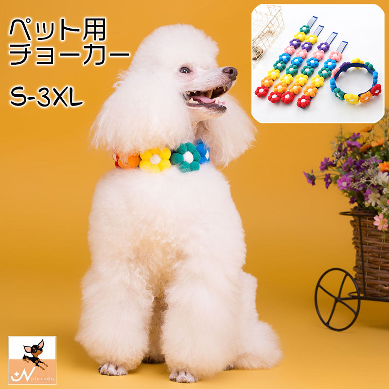 ペット用チョーカー 首飾り アクセサリー 犬用 猫用 小型犬 フラワー お花 おしゃれ かわいい カラフル 面ファスナー おめかし お散歩 お出かけ ギフト プレゼント いぬ イヌ ネコ ネコ キャットグッズ