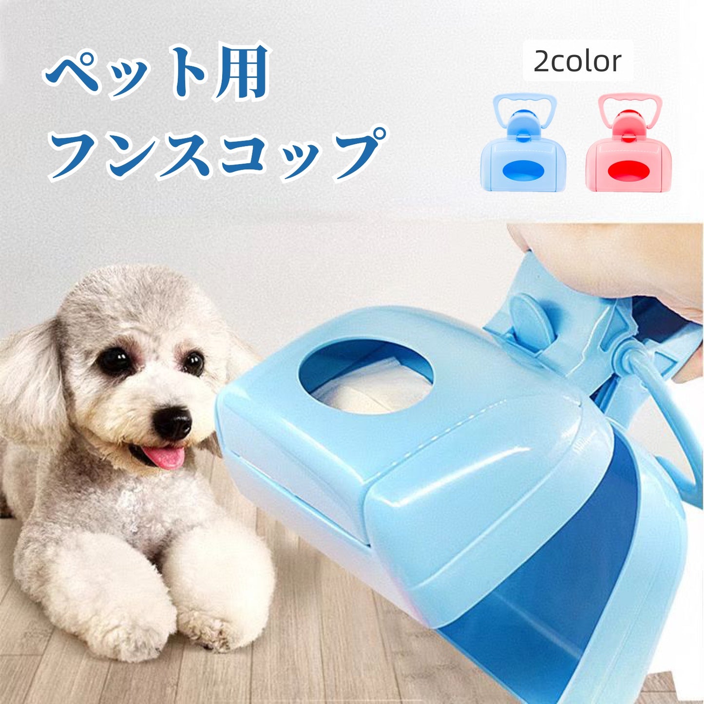 フンスコップ ペット用品 犬用 猫用 トイレスコップ トイレピッカー 商品画像