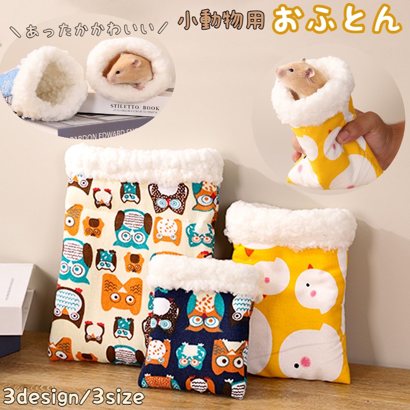 小動物用 ハムスター用 デグー チンチラ 寝袋 袋型 商品画像