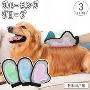 ペット用ブラシ グルーミングブラシ 右手用 片手用 犬 猫 グローブ 手袋 ブラッシング お手入れ ペット用品 ペットケア 毛玉除去 抜け毛取り 抜け毛対策 いぬ イヌ ねこ ネコ