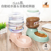 自動給水器 自動給餌器 犬用 猫用 ペット用品 ペットフィーダー 大容量 3.8L 電池不要 電源不要 水入れ エサ入れ 旅行 出張 留守 便利 おしゃれ かわいい ウォーターボウル フードボウル パステルカラー ピンク ブルー グレー グリーン 青 緑