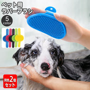ペット用ブラシ ラバーブラシ 同色2個セット ペット用品 バスブラシ 犬用 猫用 入浴 お風呂 シャワーブラシ グルーミング お手入れ 抜け毛対策 バンドタイプ ペットグッズ いぬ 犬 ネコ ねこ ドッグ キャット