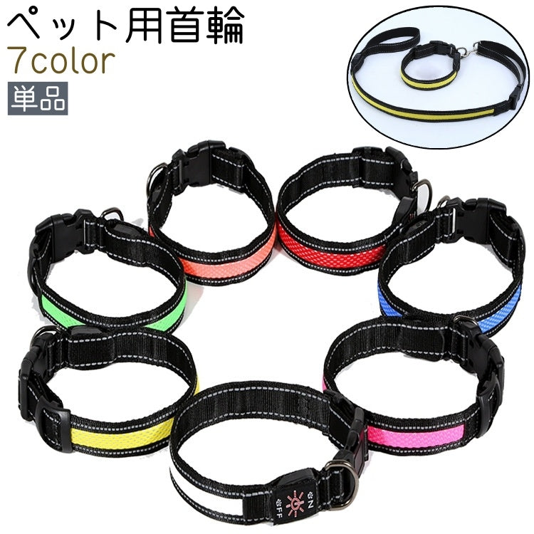ペット用首輪 カラー 単品 犬 いぬ ペット ワンタッチバックル 充電式 USB 光る リチウム メッシュ おしゃれ シンプル 夜間 散歩 お出かけ 迷子防止 小型犬 中型犬 カラバリ豊富