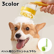ペット用ブラシ ロングハンドルシャワーブラシ シャワーブラシ 犬 イヌ 猫 ネコ ペットグッズ お風呂 入浴ブラシ グルーミング お手入れ 抜け毛対策 バス用品