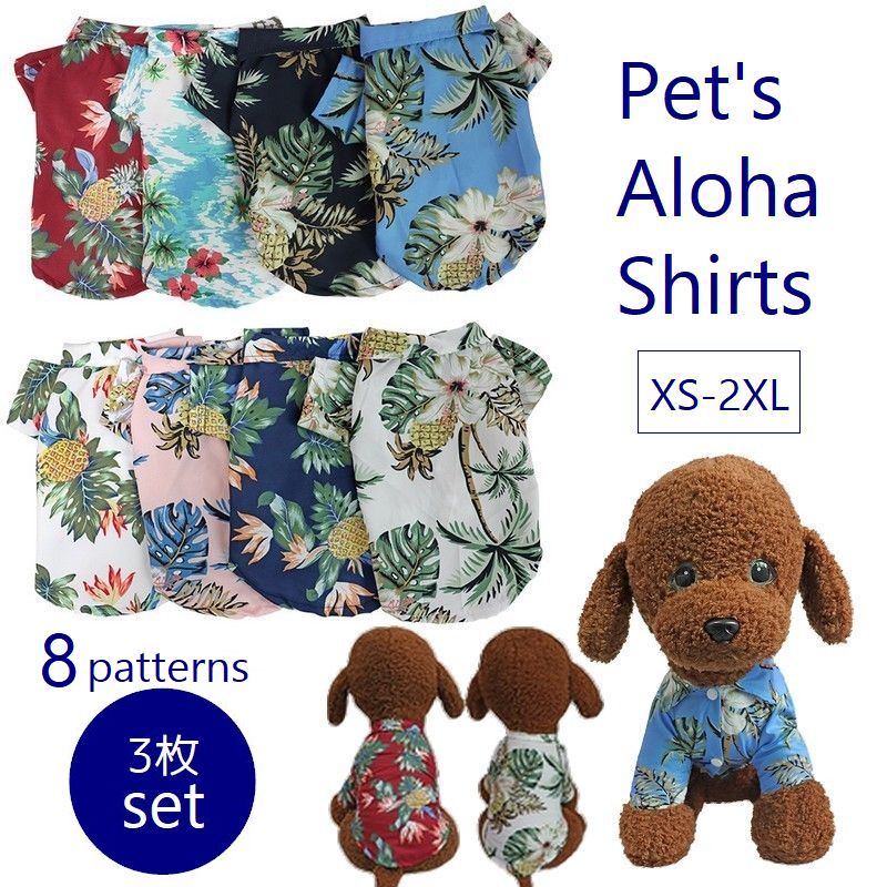 ペットウェア 3枚セット ドッグウェア アロハシャツ 犬服 猫服 ペット用品 小型犬 前開き 襟付き 袖あり 総柄 パイナップル  ハイビスカス ボタニカル風 プリント おしゃれ かわいい かっこいい カジュアル ネコちゃん ワンちゃん イヌ ネコ キャット ドッグ 春 秋 夏 犬用 小型犬 中型犬 ペット用品 お散歩 外遊び 公園 普段着 お出かけ 汚れ対策 ペットグッズ XS S M L XL 2XL ブルー ネイビー 青 レッド ピンク 赤 ホワイト 白