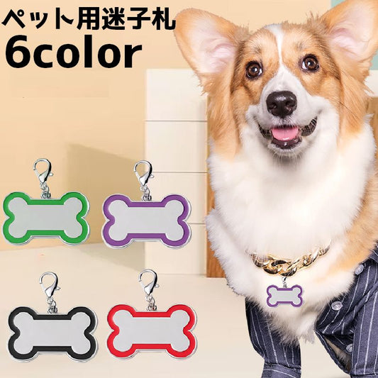 ペット用迷子札 ネームタグ 名札 チャーム キーホルダー キーチャーム 商品画像