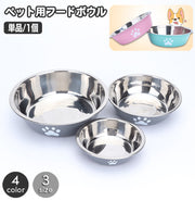ペット用食器 フードボウル ウォーターボウル エサ入れ 水入れ 犬用 猫用 メタル 滑り止め付き 肉球 ワンポイント おしゃれ かわいい 餌 えさ 給餌 給水 いぬ イヌ ねこ ネコ キャット