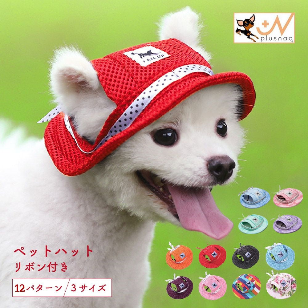 ペット用 犬用 帽子 ハット ドッグハット リボン 商品画像