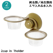 エサ入れ 餌入れ 爬虫類用 両生類用 吸盤付き ダブル 2カップ エサ皿 餌皿 フードボウル 水入れ 水皿 カメ トカゲ ヤモリ カメレオン