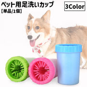 ペット用ブラシ 足洗いカップ ストライプ付き 犬 猫 ペット ペット用品 お手入れ用品 フットブラシ 小型犬 中型犬 足 洗う 洗浄 お手入れ 散歩 お出かけ 持ち運び シンプル 便利