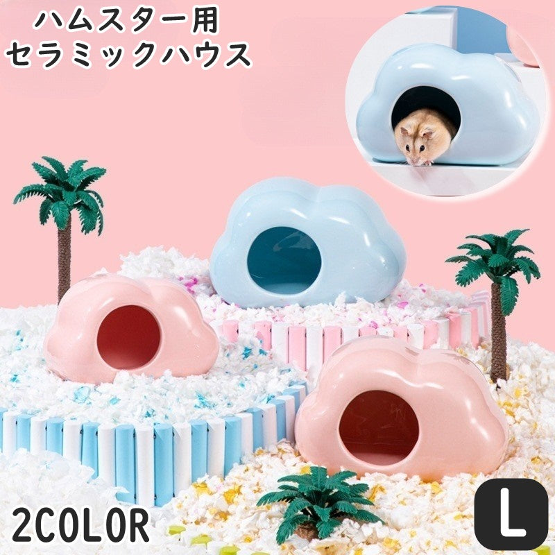 セラミックハウス 小動物用品 ハムスター用 ペットグッズ 雲型 くも コンパクト ひんやり クール 冷却 夏 暑さ対策 寝床 隠れ家 単色 シンプル おしゃれ かわいい ピンク ブルー