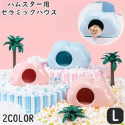 セラミックハウス 小動物用品 ハムスター用 ペットグッズ 雲型 くも コンパクト ひんやり クール 冷却 夏 暑さ対策 寝床 隠れ家 単色 シンプル おしゃれ かわいい ピンク ブルー