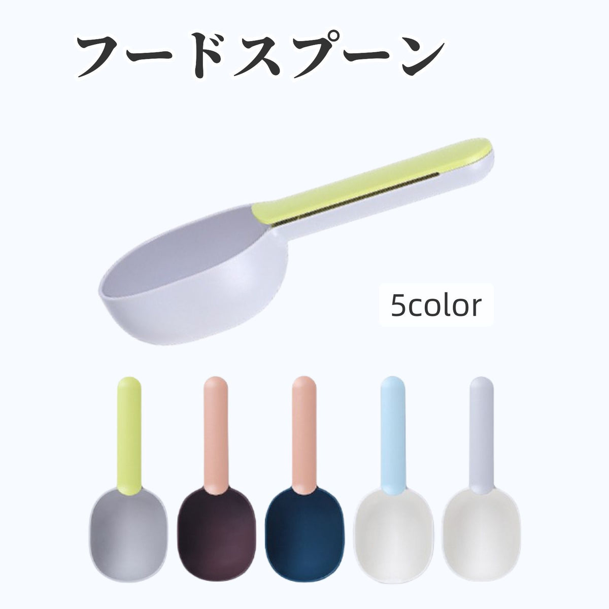 フードスプーン フードスコップ クリップ付き ペットグッズ ペット用品 犬 猫 便利 エサやり 餌入れ フードストッカー 給餌 便利 バイカラー シンプル シャベル おしゃれ かわいい
