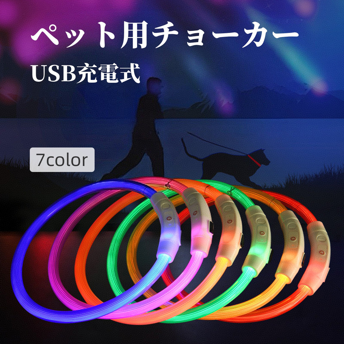 チョーカー 犬用 光る LEDライト USB充電式 ペット用品 ペットグッズ アクセサリー サイズ調節可能 リチウム 夜間 安全対策 かわいい 目立つ お出かけ 散歩 外出 外遊び 公園