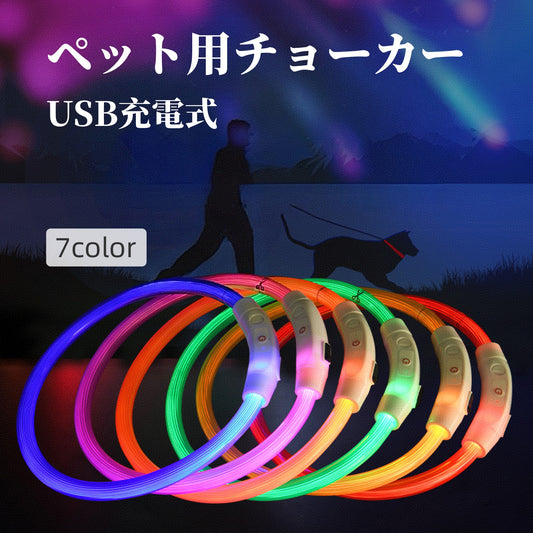 チョーカー 犬用 光る LEDライト USB充電式 ペット用品 商品画像
