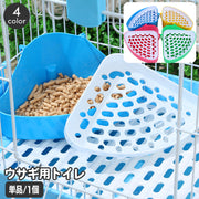 ウサギ用トイレ 小動物トイレ ペット用品 三角 扇形 コーナー取付 すのこ付き コーナートイレ ケージ固定 ラビット うさぎ 兎 チンチラ デグー フェレット おしゃれ かわいい ペットグッズ