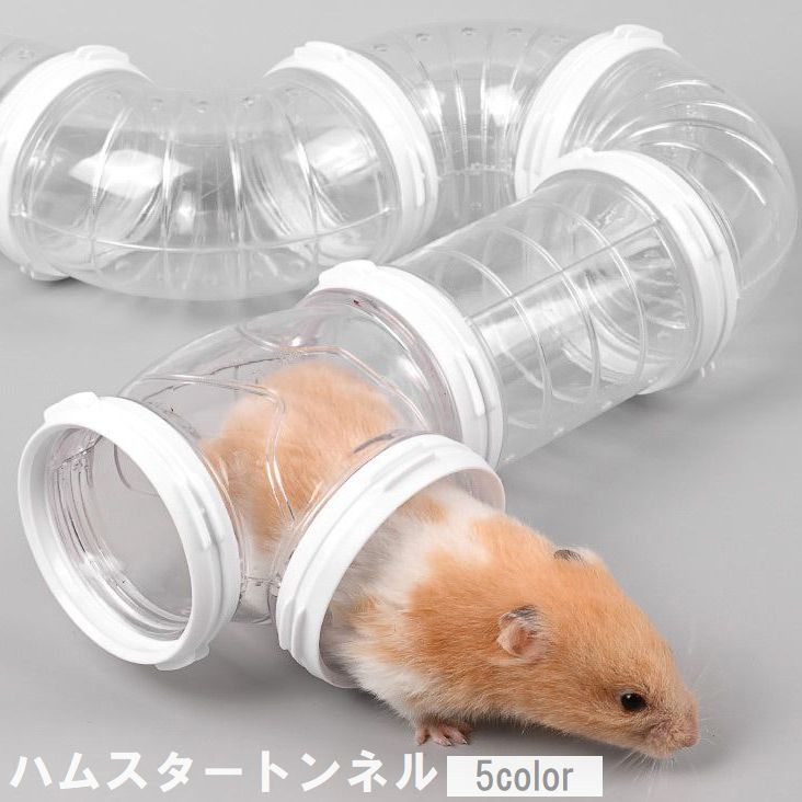 ハムスタートンネル ハムスターパイプ ペット用おもちゃ 小動物用おもちゃ アスレチック ジョイント 商品画像