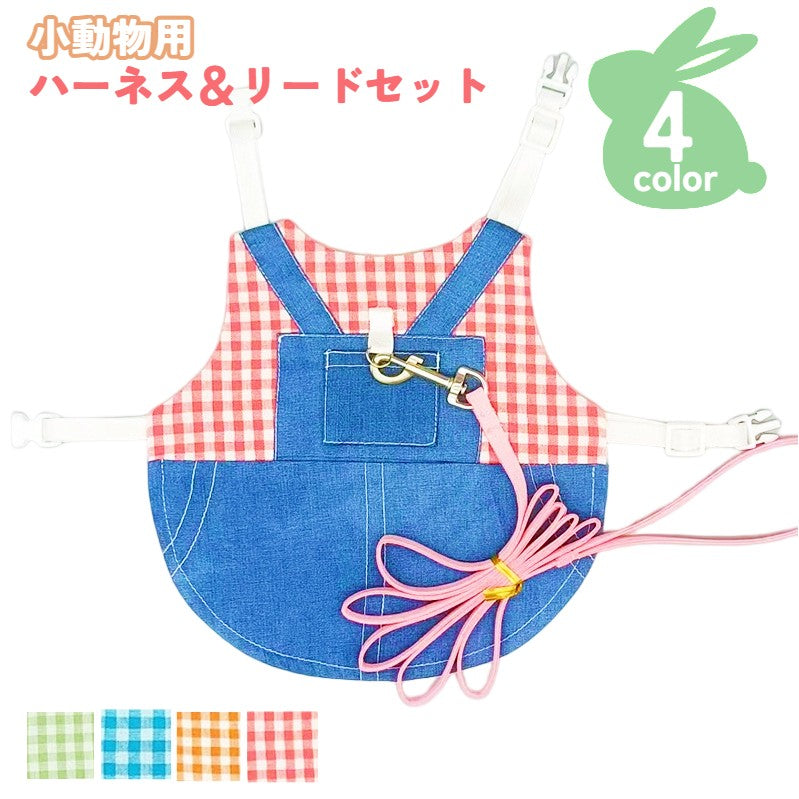 小動物用ハーネス リード 2点セット 兎用 ウサギ チンチラ モルモット ペット服 サロペット風 チェック柄 デニム フェレット 着脱簡単 牽引紐 縄 バックル おしゃれ かわいい カジュアル 記念写真 お出かけ 散歩 外出 ペットグッズ 青 緑 赤 オレンジ