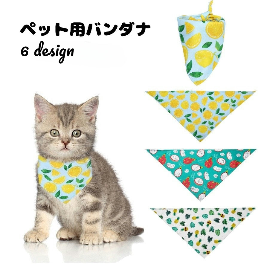 ペット用バンダナ スタイ スカーフ ビブ よだれかけ 首飾り 猫用 犬用 ペット用アクセサリー フルーツ柄 レモン パイナップル ドラゴンフルーツ おしゃれ 可愛い かわいい お出かけ 外出 ペットグッズ 猫グッズ キャット ネコ ドッグ イヌ ペット用品