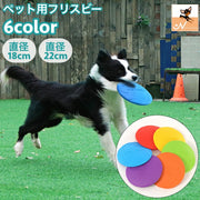 ペット用おもちゃ フリスビー 直径18cm 直径22cm 犬用 おもちゃ トイ 柔らかい 弾力性 噛む 投げる ストレス解消 ダイエット 遊び 運動 シンプル 英字ロゴ 公園 お散歩 犬 ドッグ 走る ペット用品 ペットグッズ