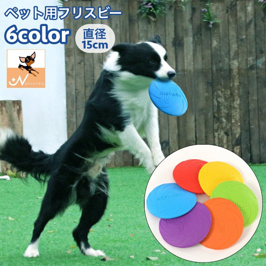 ペット用おもちゃ フリスビー 直径15cm 犬用 おもちゃ トイ 商品画像
