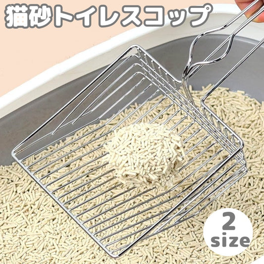 トイレスコップ 猫砂用 ネコ ペットグッズ 金属製 砂取り 商品画像