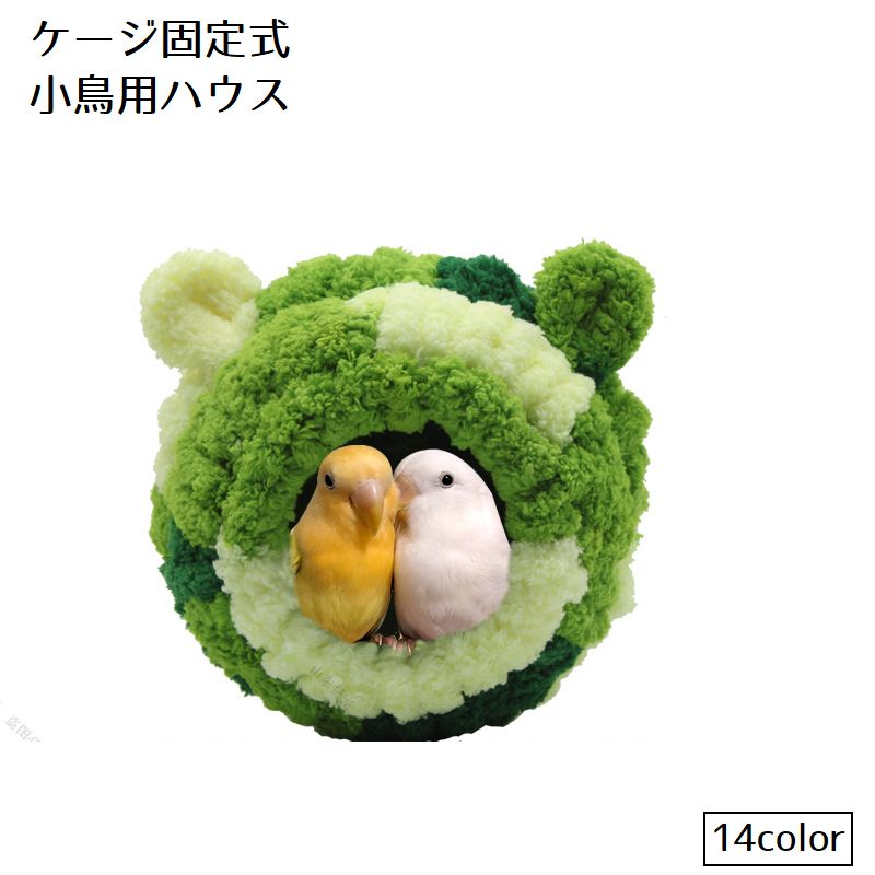 小鳥用ハウス 小動物用ハウス ケージ固定式 小型ペット用 小鳥 フリース素材 ボア かわいい もこもこ 暖かい あったか 文鳥 ジュウシマツ インコ ハウス 寝床 ベッド カラフル カラバリ豊富