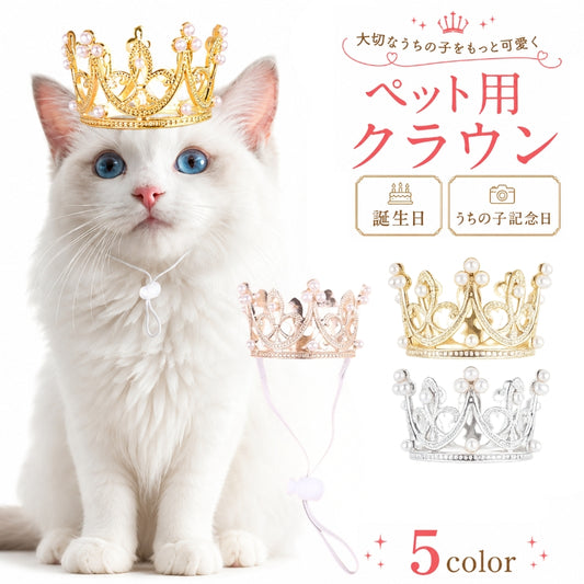 ペット用ヘッドアクセサリー ヘッドバンド 王冠 クラウン 猫 犬 商品画像