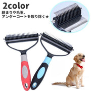 ペット用ブラシ ペット用品 犬用 猫用 両面 ペットグッズ グルーミング ブラッシング お手入れ 長毛 アンダーコート 抜け毛取り 毛玉取り イヌ ネコ