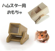 おもちゃ ハムスター用 シーソー トンネル トイ かじり木 ストレス解消 ストレス発散 歯の伸びすぎ防止 不正咬合予防 オモチャ 小動物用 ペットグッズ ゴールデンハムスター ドワーフハムスター シマリス フクロモモンガ