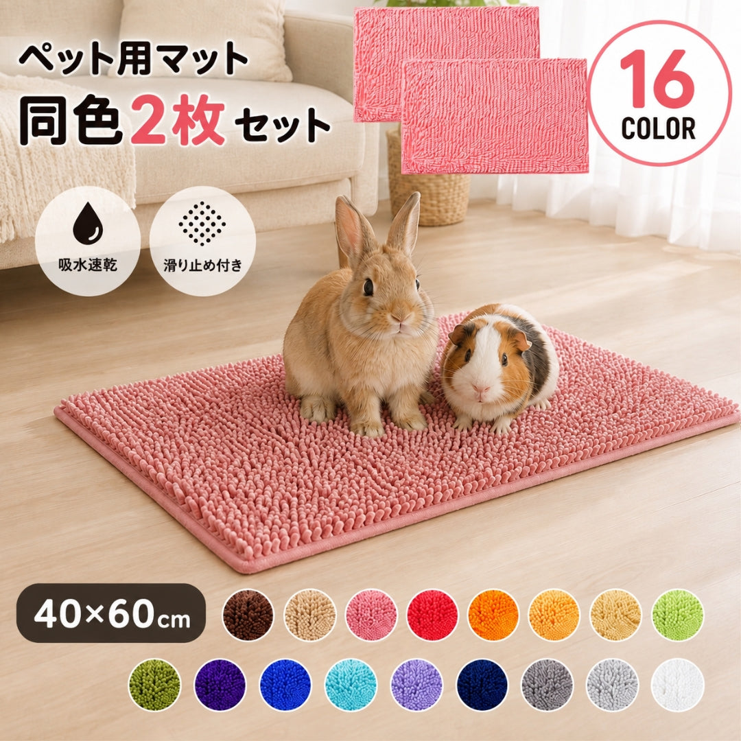 ペット用マット 2枚組 2枚セット 犬 猫 小動物 おしっこマット 吸水 40cm 60cm うさぎ ウサギ モルモット チンチラ 洗濯可能 洗い替え ケージ内 ペットベッド スリーピングマット クッション 布団 ふわふわモコモコ 柔らかい 滑り止め