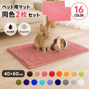ペット用マット 2枚組 2枚セット 犬 猫 小動物 おしっこマット 吸水 40cm 60cm うさぎ ウサギ モルモット チンチラ 洗濯可能 洗い替え ケージ内 ペットベッド スリーピングマット クッション 布団 ふわふわモコモコ 柔らかい 滑り止め