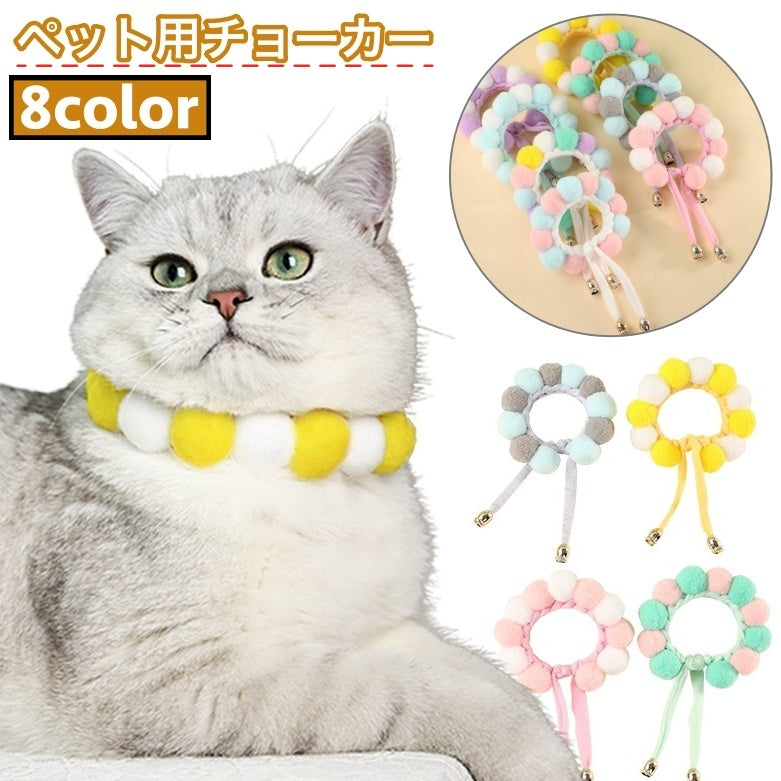 ペット用チョーカー 犬用 猫用 首飾り アクセサリー ポンポン付き パステルカラー サイズ調整可能 かわいい おしゃれ