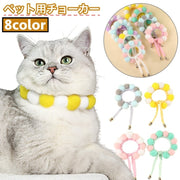 ペット用チョーカー 犬用 猫用 首飾り アクセサリー ポンポン付き パステルカラー サイズ調整可能 かわいい おしゃれ