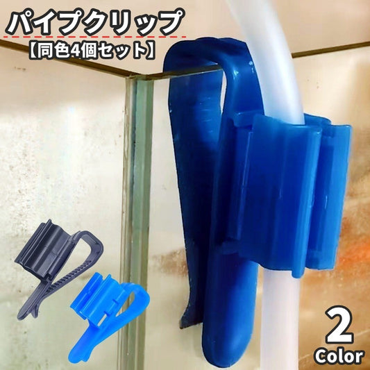 パイプクリップ 同色4個セット ホースホルダー 水槽 アクアリウム用品 ホース 商品画像