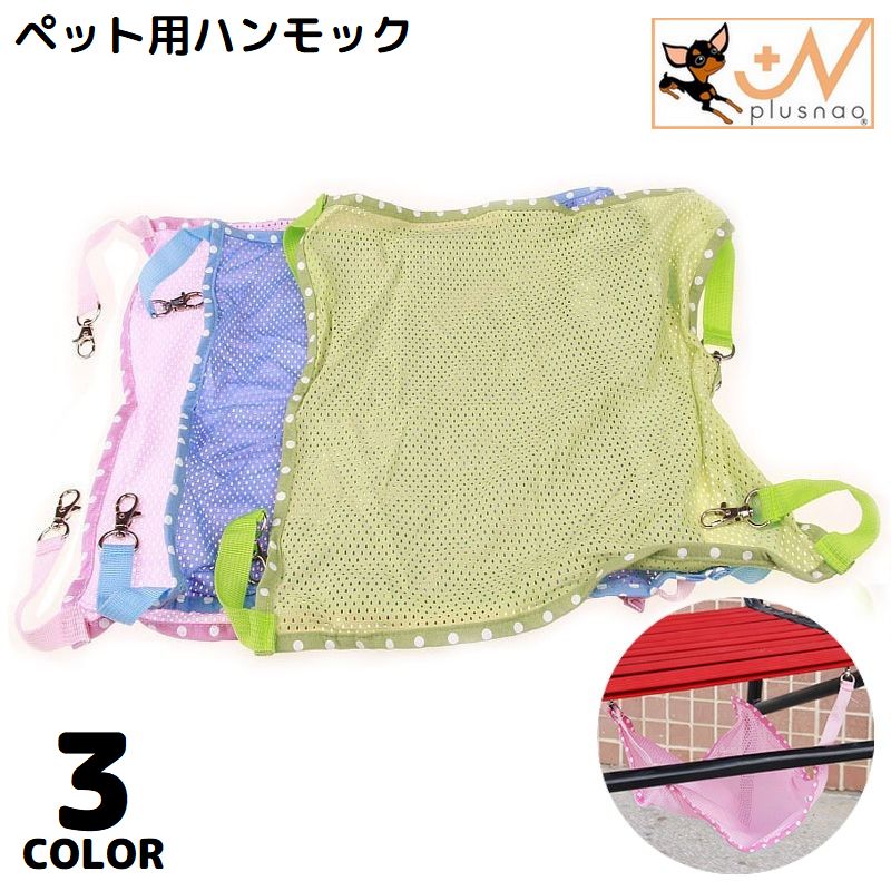 猫用ハンモック ベッド ケージ用 犬 ペット用品 吊り下げ 取り付け簡単 メッシュ 通気性 涼しい 春夏 防水 ドット フック付き