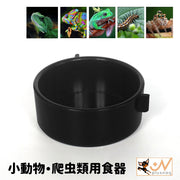 小動物用食器 爬虫類用品 両生類 餌入り 水入り 円型 無地 黒 亀 カメ ヤモリ トカゲ カエル ヘビ カメレオン フードボウル ウォーターボウル シンプル お手入れ簡単