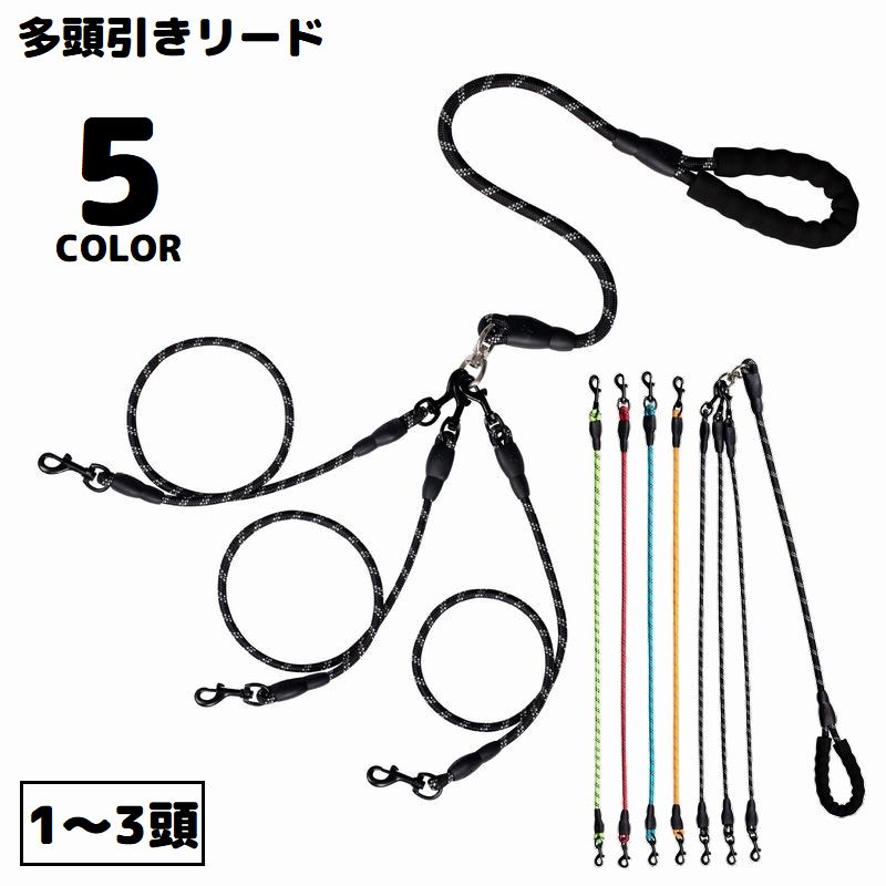 トリプルリード 犬 ペット用品 多頭飼い 3匹用 多頭引き 3頭 2頭 牽引ロープ 散歩紐 リーシュ 反射 絡まない 取り外し可能