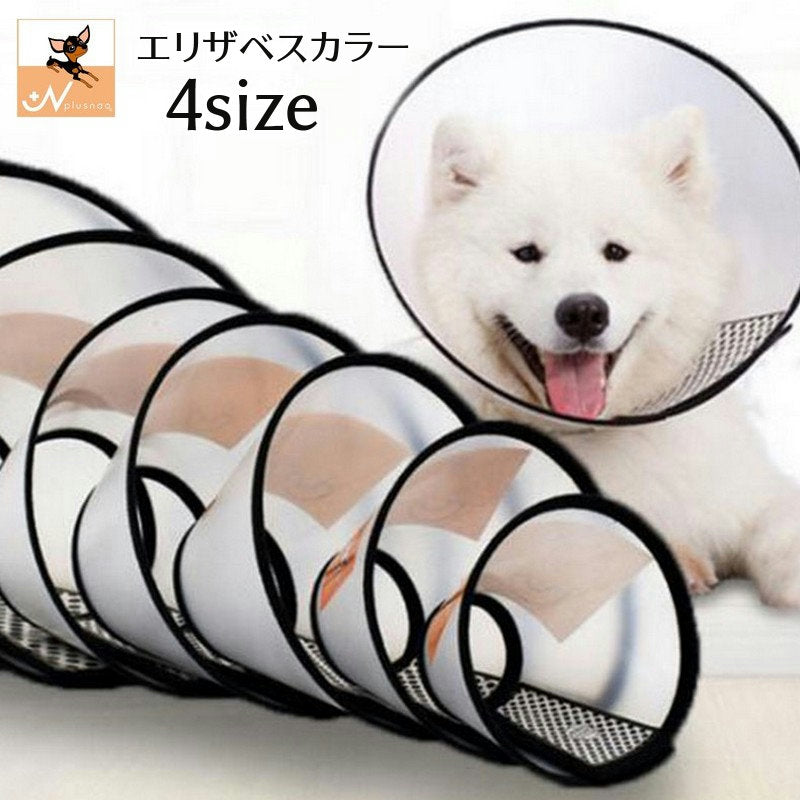 エリザベスカラー 犬用 猫用 ペット用品 小動物 ペットグッズ 商品画像