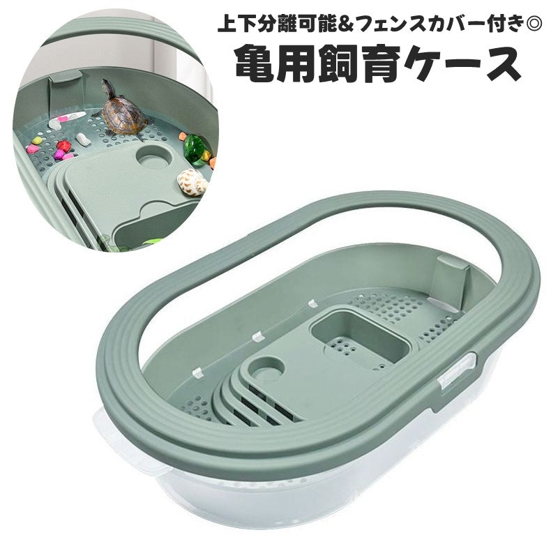 亀用飼育ケース 飼育ケージ 亀用 カメ用ペット用品 爬虫類 両生類 水槽 フェンス タートルタンク 分離式 脱出防止 水切り 穴あり 分解可能 観察 ミドリガメ クサガメ お洒落