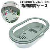 亀用飼育ケース 飼育ケージ 亀用 カメ用ペット用品 爬虫類 両生類 水槽 フェンス タートルタンク 分離式 脱出防止 水切り 穴あり 分解可能 観察 ミドリガメ クサガメ お洒落