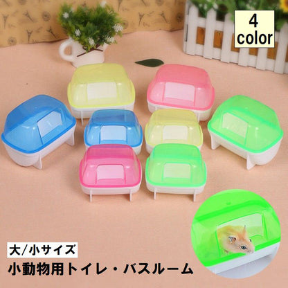 小動物用トイレ バスルーム ハムスター ペットグッズ ペット用品 シンプル 商品画像