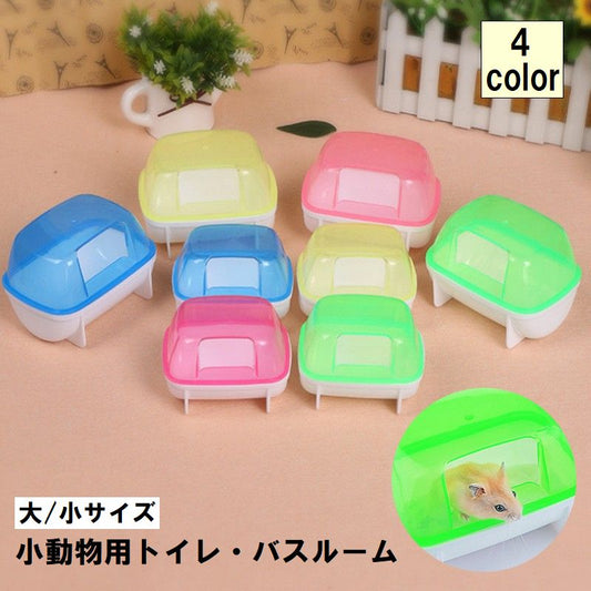 小動物用トイレ バスルーム ハムスター ペットグッズ ペット用品 シンプル 商品画像