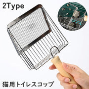 猫用トイレスコップ 猫砂スコップ 猫砂シャベル サンドスコップ 砂取りスコップ ネコ ねこ キャット 木製 金属製 トイレ掃除 メッシュ 3mm 10mm 1cm幅 ダブル構造 細かい 網目 ペット用品 便利 衛生的 シンプル
