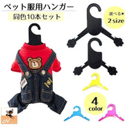 ペット服用ハンガー 10本セット イヌ ネコ ペットグッズ ペット用品 雑貨 小さめ 大きめ 肉球 返し付き 犬服用 猫服用 収納 整理 洋服掛け 便利グッズ ペット用品 ペットウェア用 シンプル いぬグッズ 単色 ブラック イエロー ピンク ブルー 10個セット